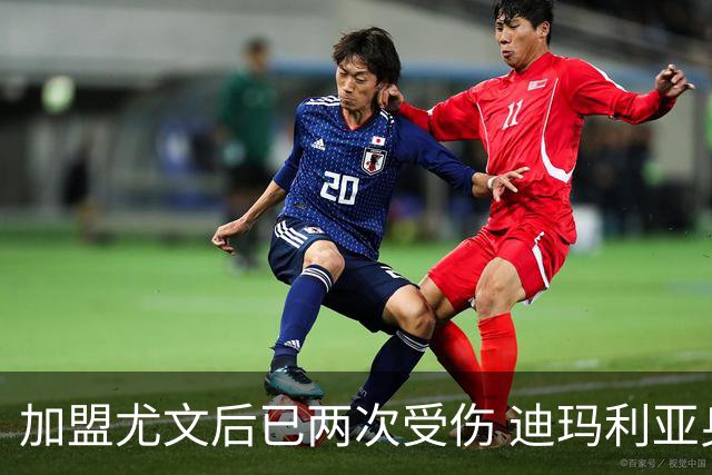 加盟尤文后已两次受伤 迪玛利亚身体状况让尤文担忧
