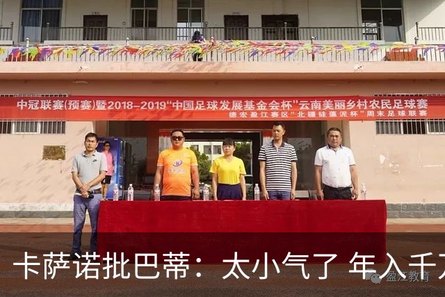 卡萨诺批巴蒂：太小气了 年入千万连咖啡钱都不付