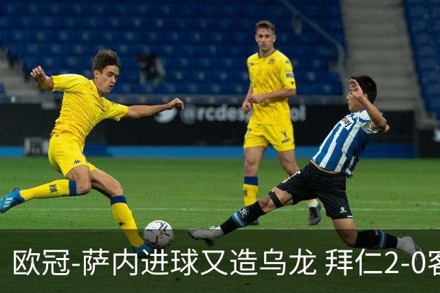 欧冠-萨内进球又造乌龙 拜仁2-0客胜国际米兰