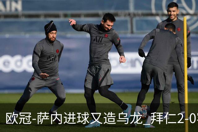 欧冠-萨内进球又造乌龙 拜仁2-0客胜国际米兰